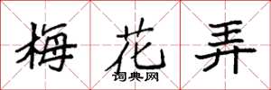 袁強梅花弄楷書怎么寫