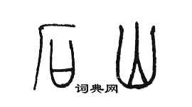 陳墨石山篆書個性簽名怎么寫