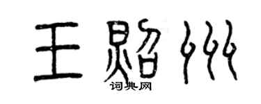 曾慶福王照洲篆書個性簽名怎么寫