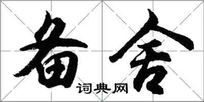 胡問遂備舍行書怎么寫