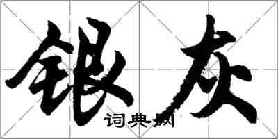 胡問遂銀灰行書怎么寫