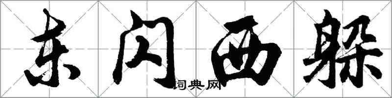 胡問遂東閃西躲行書怎么寫