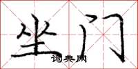 龐中華坐門楷書怎么寫
