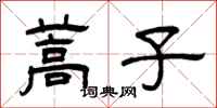 曾慶福蒿子隸書怎么寫