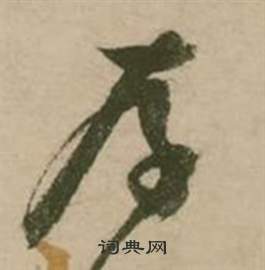 行草詩文卷中張弼的寫法