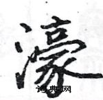 駱恆光寫的硬筆楷書濠