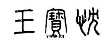 曾慶福王寶忱篆書個性簽名怎么寫