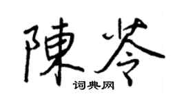 王正良陳苓行書個性簽名怎么寫