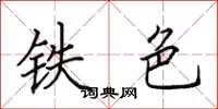 田英章鐵色楷書怎么寫