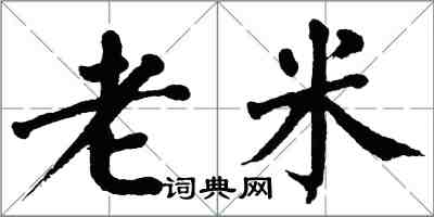 翁闓運老米楷書怎么寫