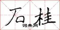 侯登峰石桂楷書怎么寫