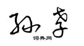 曾慶福孫孝草書個性簽名怎么寫