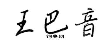 王正良王巴音行書個性簽名怎么寫