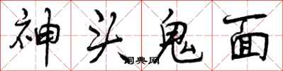 曾慶福神頭鬼面行書怎么寫