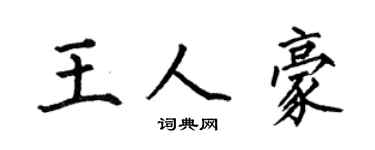 何伯昌王人豪楷書個性簽名怎么寫