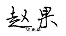 曾慶福趙果行書個性簽名怎么寫