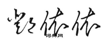 駱恆光鄧依依草書個性簽名怎么寫