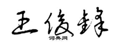 曾慶福王俊鋒草書個性簽名怎么寫