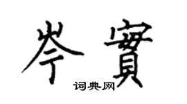 何伯昌岑實楷書個性簽名怎么寫