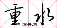 重水怎么寫好看