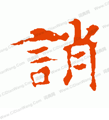 張玄墓誌寫的誚