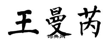 翁闓運王曼芮楷書個性簽名怎么寫