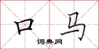 田英章口馬楷書怎么寫