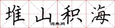荊霄鵬堆山積海楷書怎么寫