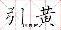 黃華生引黃楷書怎么寫