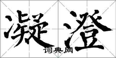 翁闓運凝澄楷書怎么寫