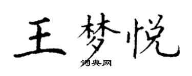丁謙王夢悅楷書個性簽名怎么寫