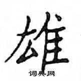 鄧散木寫的硬筆楷書雄