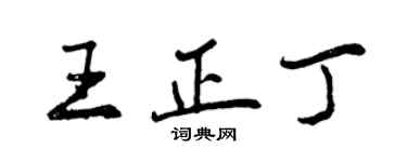 曾慶福王正丁行書個性簽名怎么寫