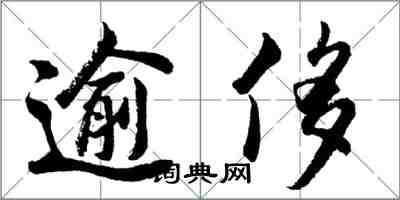 胡問遂逾侈行書怎么寫