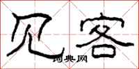 柯春海見客隸書怎么寫