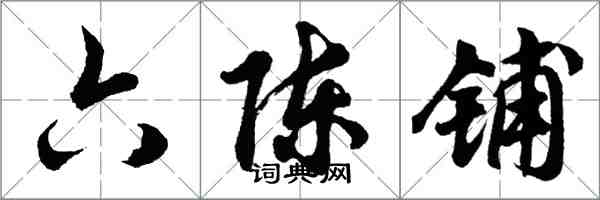 胡問遂六陳鋪行書怎么寫