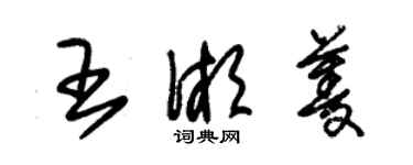 朱錫榮王湘菱草書個性簽名怎么寫