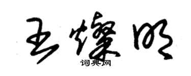 朱錫榮王燦明草書個性簽名怎么寫