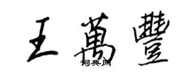 王正良王萬豐行書個性簽名怎么寫