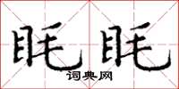 丁謙眊眊楷書怎么寫