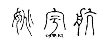 陳聲遠姚宇航篆書個性簽名怎么寫