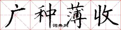 丁謙廣種薄收楷書怎么寫