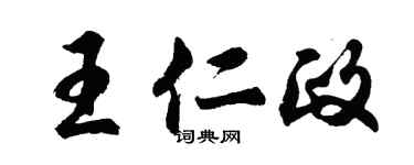 胡問遂王仁政行書個性簽名怎么寫