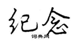 曾慶福紀念行書個性簽名怎么寫