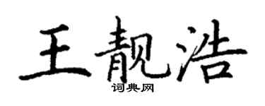 丁謙王靚浩楷書個性簽名怎么寫