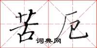 黃華生苦厄楷書怎么寫
