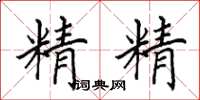 田英章精精楷書怎么寫