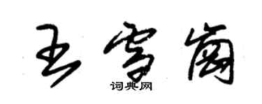 朱錫榮王雪崗草書個性簽名怎么寫