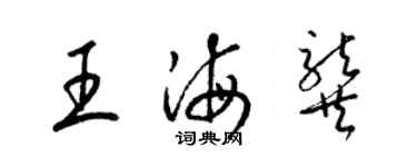 梁錦英王海龔草書個性簽名怎么寫