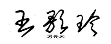 朱錫榮王歌玲草書個性簽名怎么寫